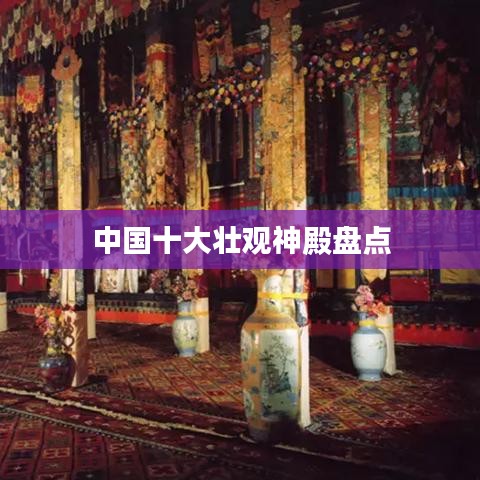 中國十大壯觀神殿盤點