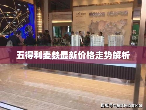 五得利麥麩最新價(jià)格走勢解析