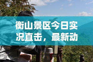 衡山景區(qū)今日實況直擊，最新動態(tài)與旅游體驗分享