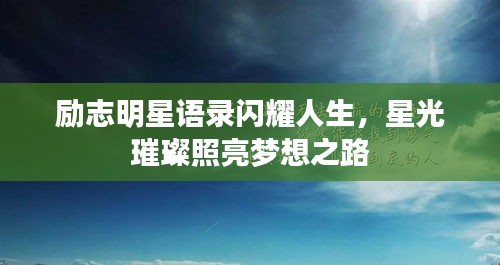 勵(lì)志明星語錄閃耀人生，星光璀璨照亮夢(mèng)想之路