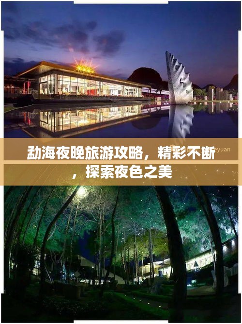 勐海夜晚旅游攻略，精彩不斷，探索夜色之美