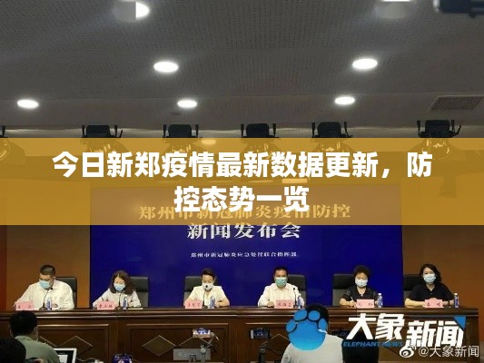 今日新鄭疫情最新數(shù)據(jù)更新，防控態(tài)勢(shì)一覽