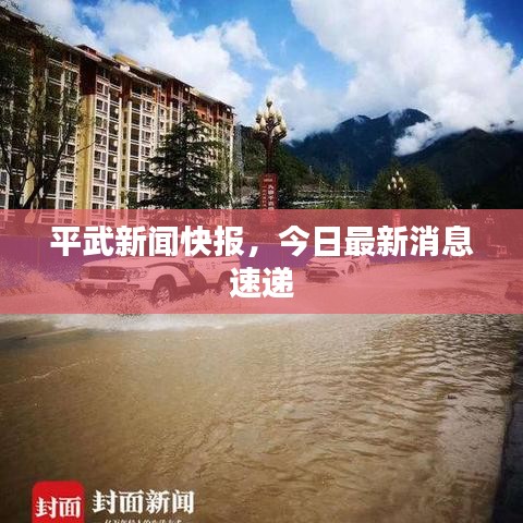 平武新聞快報(bào)，今日最新消息速遞