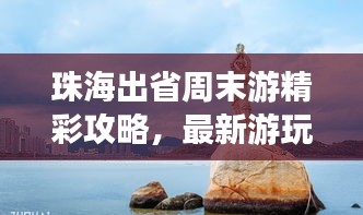 珠海出省周末游精彩攻略，最新游玩指南