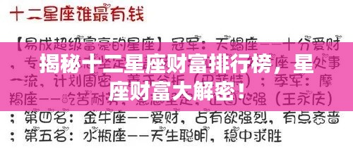 揭秘十二星座財(cái)富排行榜，星座財(cái)富大解密！