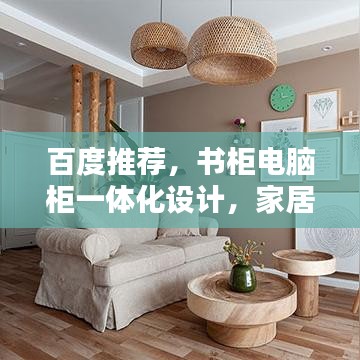 百度推薦，書柜電腦柜一體化設計，家居收納新風尚！