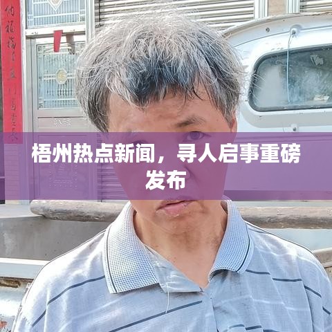 梧州熱點新聞，尋人啟事重磅發(fā)布