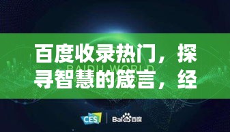 百度收錄熱門，探尋智慧的箴言，經(jīng)典名言一網(wǎng)打盡