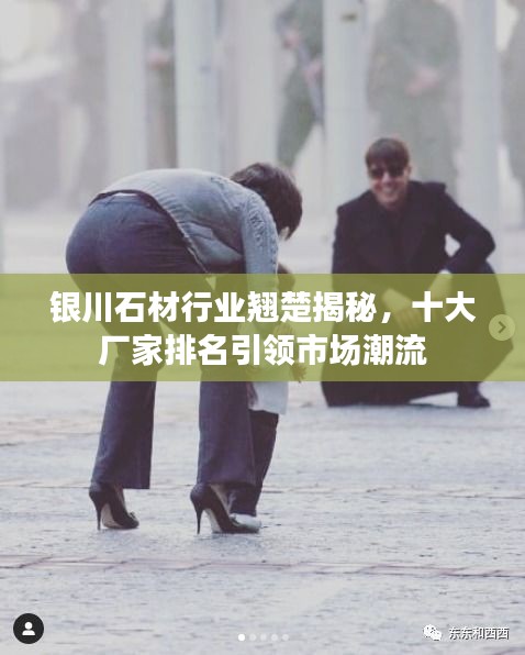 銀川石材行業(yè)翹楚揭秘，十大廠家排名引領(lǐng)市場潮流