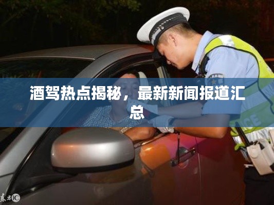 酒駕熱點(diǎn)揭秘，最新新聞報(bào)道匯總