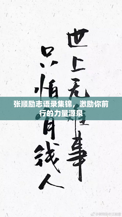 張順勵(lì)志語錄集錦，激勵(lì)你前行的力量源泉