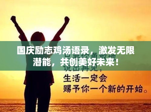 國慶勵志雞湯語錄，激發(fā)無限潛能，共創(chuàng)美好未來！