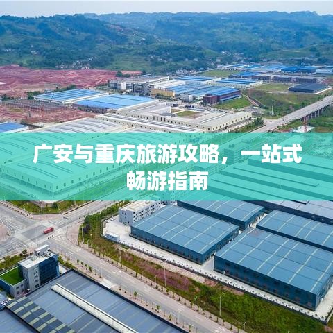 廣安與重慶旅游攻略，一站式暢游指南
