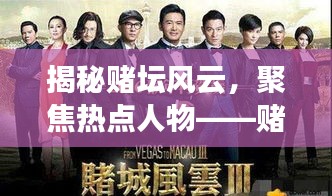 揭秘賭壇風(fēng)云，聚焦熱點(diǎn)人物——賭壇風(fēng)云變幻莫測(cè)，熱點(diǎn)人物引領(lǐng)潮流