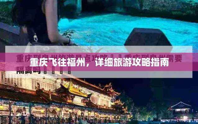 重慶飛往福州，詳細(xì)旅游攻略指南