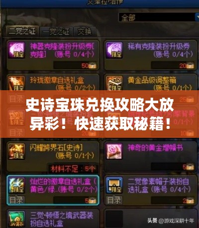 史詩(shī)寶珠兌換攻略大放異彩！快速獲取秘籍！