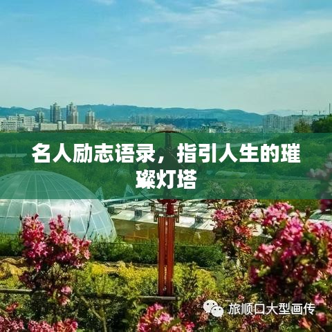 名人勵志語錄，指引人生的璀璨燈塔