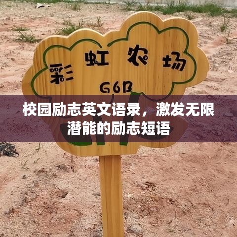 校園勵(lì)志英文語(yǔ)錄，激發(fā)無(wú)限潛能的勵(lì)志短語(yǔ)