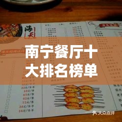 南寧餐廳十大排名榜單揭曉，美食之旅必選之地！