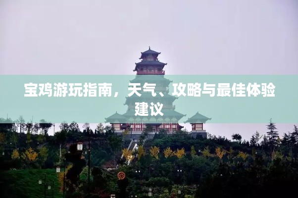 寶雞游玩指南，天氣、攻略與最佳體驗(yàn)建議