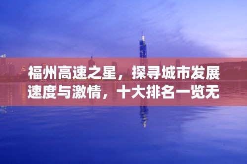 福州高速之星，探尋城市發(fā)展速度與激情，十大排名一覽無余