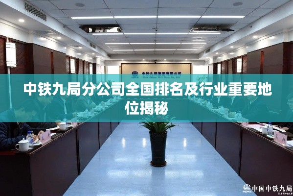 中鐵九局分公司全國(guó)排名及行業(yè)重要地位揭秘
