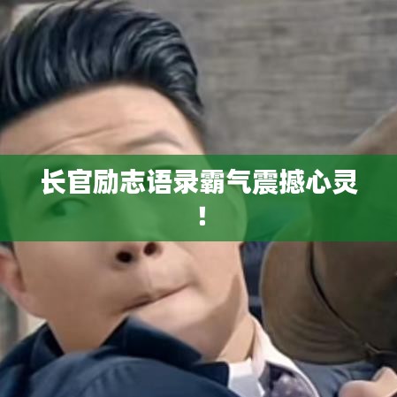 長(zhǎng)官勵(lì)志語(yǔ)錄霸氣震撼心靈！