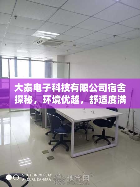 大泰電子科技有限公司宿舍探秘，環(huán)境優(yōu)越，舒適度滿分