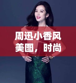 周迅小香風(fēng)美圖，時尚與優(yōu)雅完美融合！