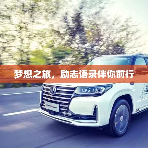夢(mèng)想之旅，勵(lì)志語(yǔ)錄伴你前行