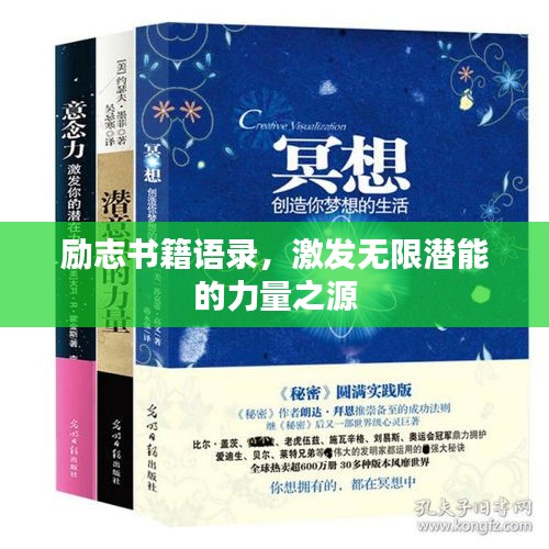 勵志書籍語錄，激發(fā)無限潛能的力量之源