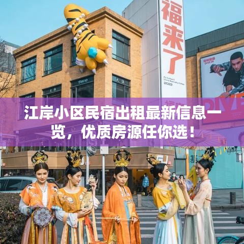 江岸小區(qū)民宿出租最新信息一覽，優(yōu)質(zhì)房源任你選！