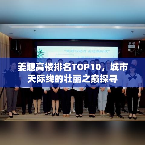 姜堰高樓排名TOP10，城市天際線的壯麗之巔探尋