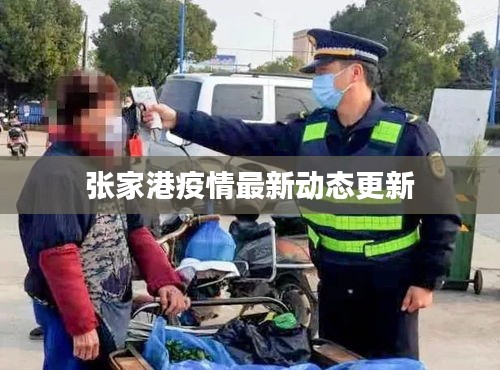 張家港疫情最新動態(tài)更新