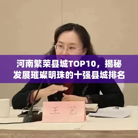 河南繁榮縣城TOP10，揭秘發(fā)展璀璨明珠的十強縣城排名