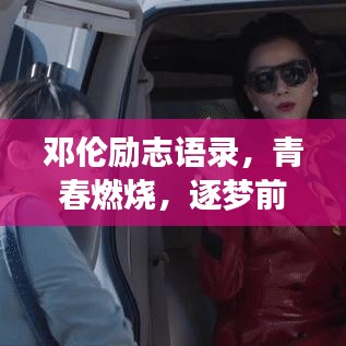鄧倫勵(lì)志語(yǔ)錄，青春燃燒，逐夢(mèng)前行的不竭動(dòng)力