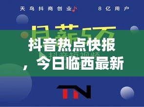 抖音熱點快報，今日臨西最新消息與新聞綜述