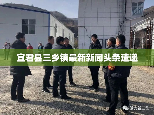 宜君縣三鄉(xiāng)鎮(zhèn)最新新聞頭條速遞