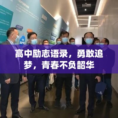 高中勵(lì)志語(yǔ)錄，勇敢追夢(mèng)，青春不負(fù)韶華