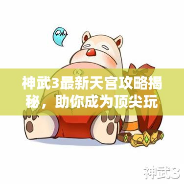 神武3最新天宮攻略揭秘，助你成為頂尖玩家！