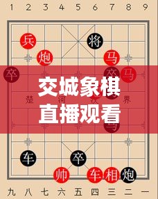 交城象棋直播觀看指南，一步步帶你進入精彩棋局世界