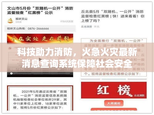 科技助力消防，火急火災(zāi)最新消息查詢系統(tǒng)保障社會安全