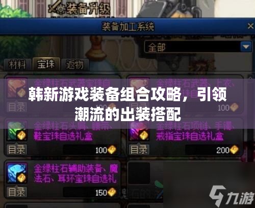 韓新游戲裝備組合攻略，引領(lǐng)潮流的出裝搭配