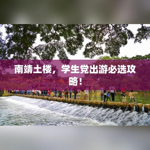 南靖土樓，學(xué)生黨出游必選攻略！