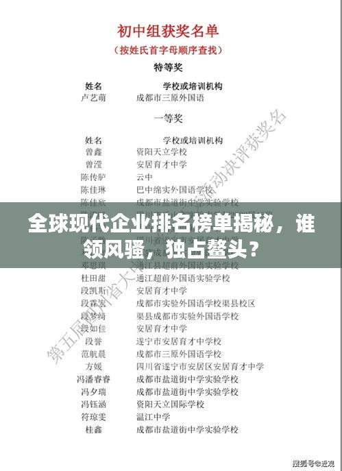全球現(xiàn)代企業(yè)排名榜單揭秘，誰(shuí)領(lǐng)風(fēng)騷，獨(dú)占鰲頭？