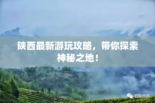 陜西最新游玩攻略，帶你探索神秘之地！
