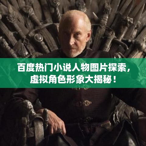 百度熱門小說人物圖片探索，虛擬角色形象大揭秘！