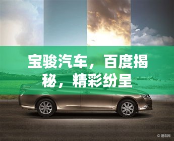 寶駿汽車，百度揭秘，精彩紛呈