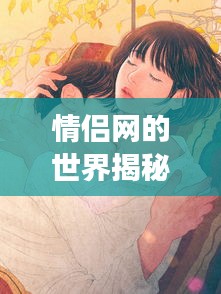 情侶網(wǎng)的世界揭秘，一網(wǎng)打盡浪漫與甜蜜