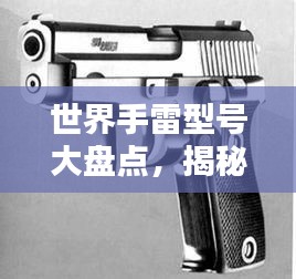 世界手雷型號大盤點(diǎn)，揭秘頂級手雷排名！